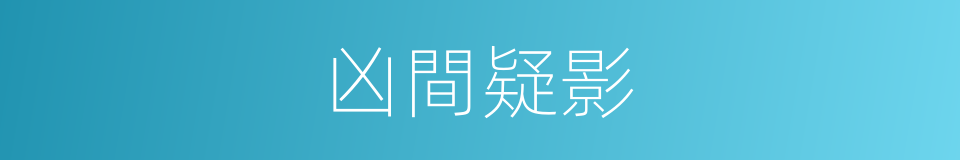 凶間疑影的同義詞