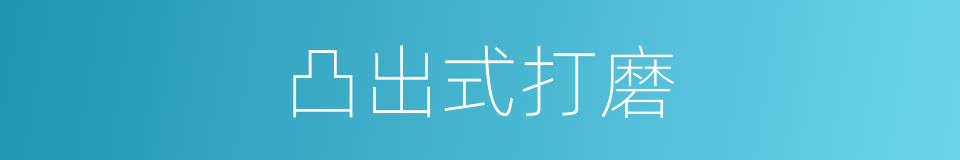 凸出式打磨的同义词