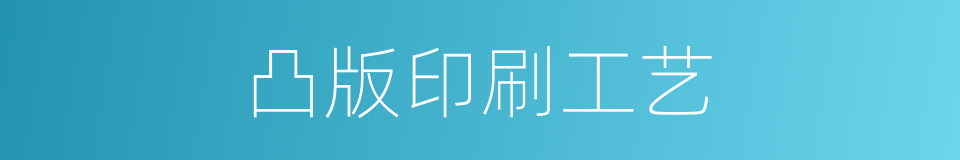 凸版印刷工艺的同义词