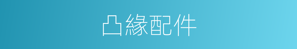 凸緣配件的同義詞