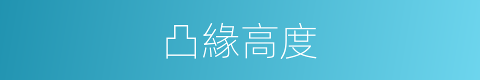 凸緣高度的同義詞