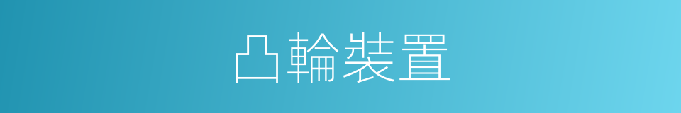 凸輪裝置的同義詞