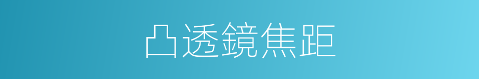 凸透鏡焦距的同義詞