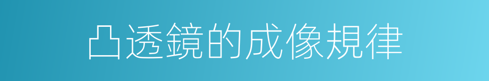 凸透鏡的成像規律的同義詞