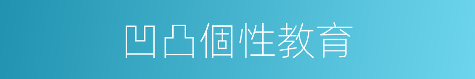 凹凸個性教育的同義詞
