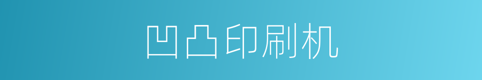 凹凸印刷机的同义词