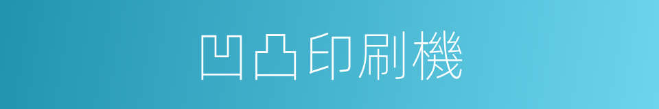 凹凸印刷機的同義詞