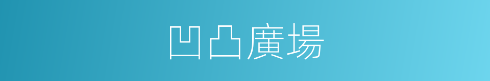 凹凸廣場的同義詞