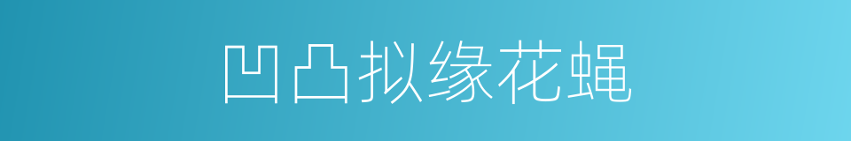 凹凸拟缘花蝇的同义词