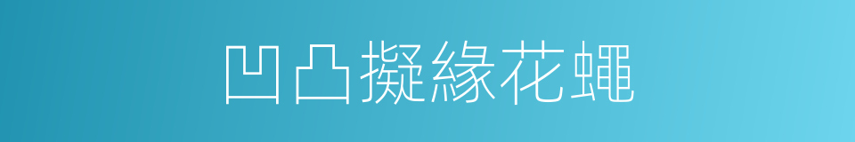 凹凸擬緣花蠅的同義詞