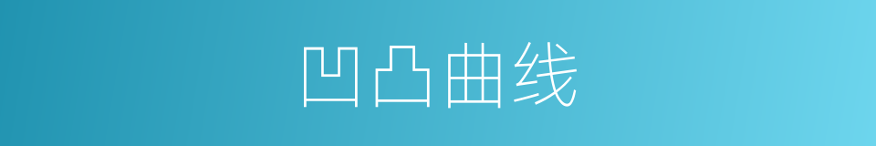 凹凸曲线的同义词