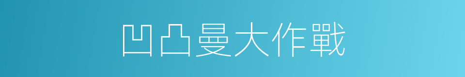 凹凸曼大作戰的同義詞