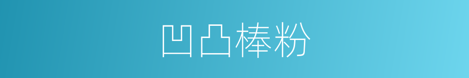 凹凸棒粉的同义词