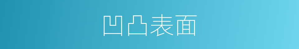 凹凸表面的同义词