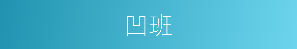 凹班的同义词