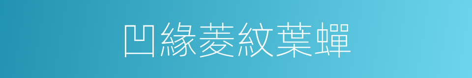 凹緣菱紋葉蟬的同義詞