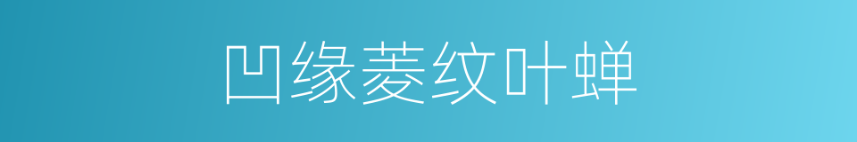 凹缘菱纹叶蝉的同义词