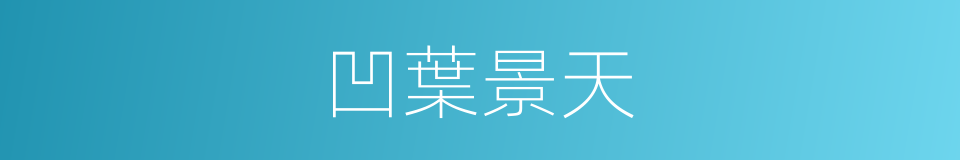 凹葉景天的同義詞