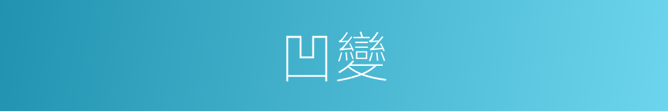 凹變的同義詞
