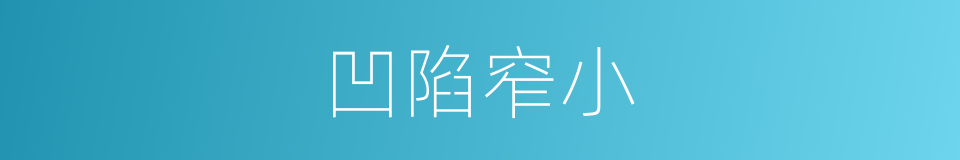 凹陷窄小的同义词