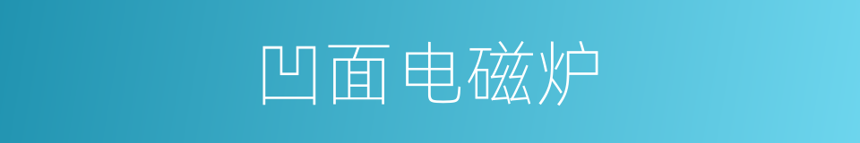 凹面电磁炉的同义词