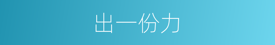 出一份力的同义词