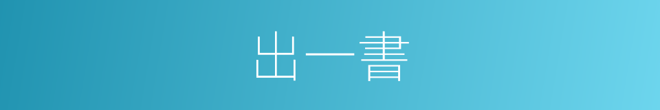出一書的同義詞
