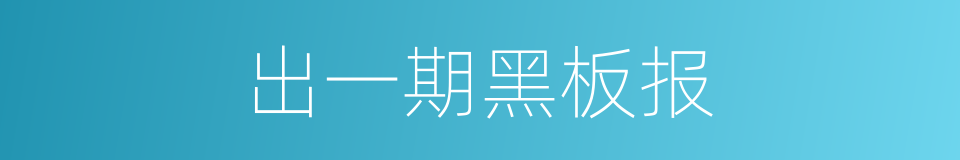 出一期黑板报的同义词