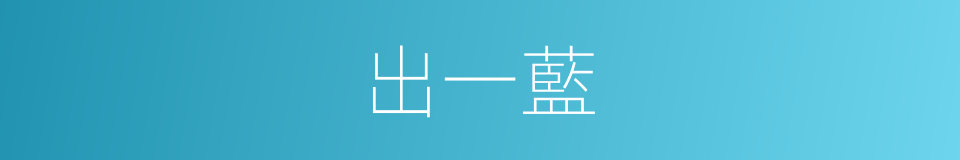 出一藍的同義詞