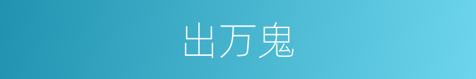 出万鬼的同义词