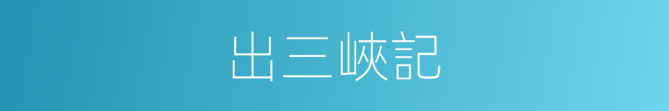 出三峽記的同義詞