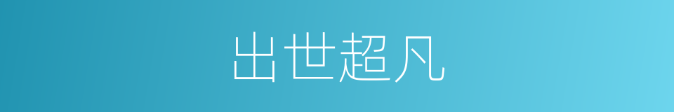 出世超凡的意思