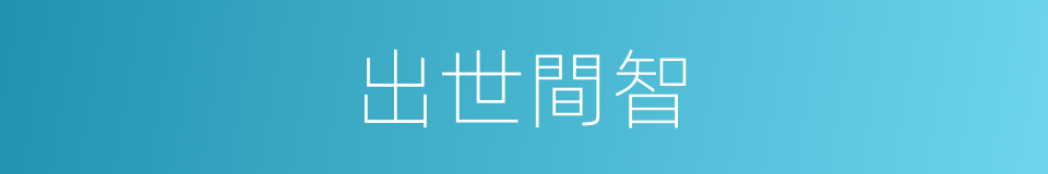 出世間智的同義詞