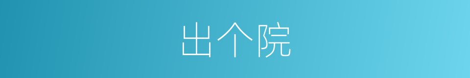 出个院的同义词