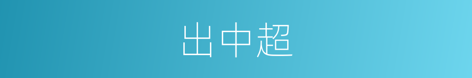 出中超的同义词