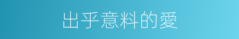 出乎意料的愛的同義詞