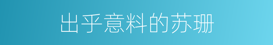 出乎意料的苏珊的同义词