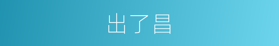出了昌的同义词