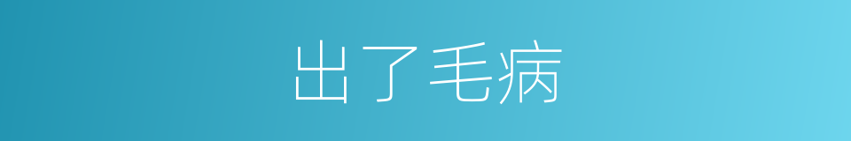 出了毛病的同义词