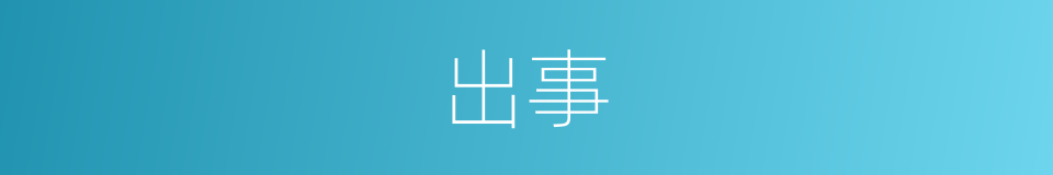 出事的意思