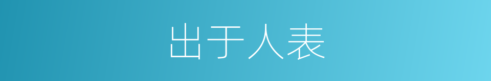 出于人表的同义词