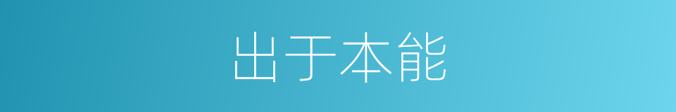出于本能的同义词