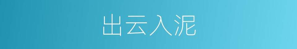 出云入泥的意思