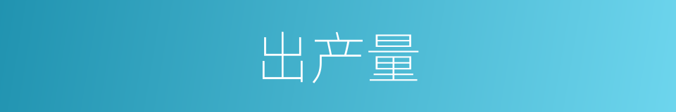 出产量的同义词
