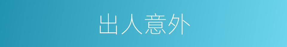 出人意外的意思