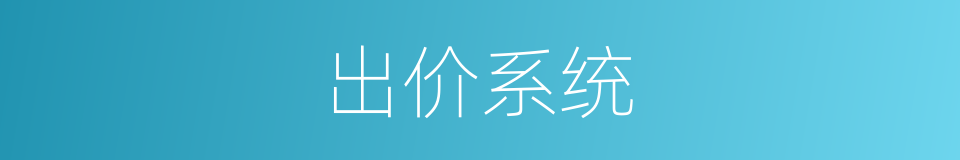 出价系统的同义词