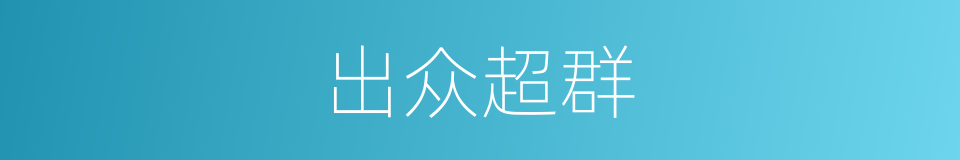 出众超群的意思
