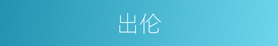 出伦的意思