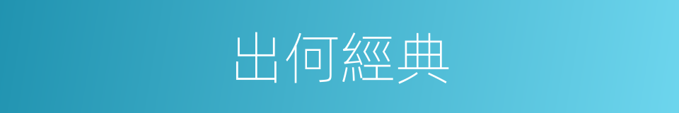 出何經典的意思