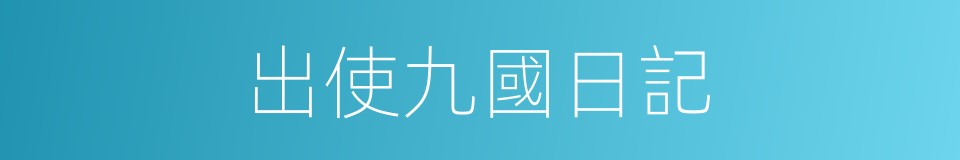 出使九國日記的同義詞